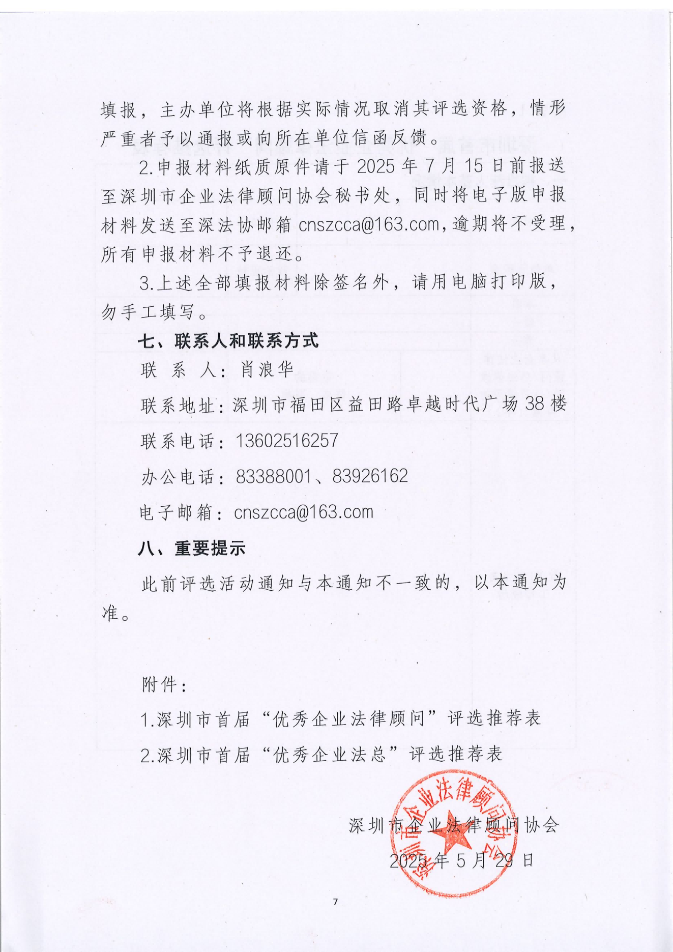 关于举办深圳市首届 “优秀企业法律顾问”“优秀企业法总” 评选活动的通知
