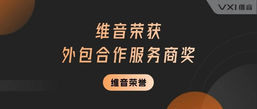 AI赋能，服务向新｜维音荣膺新客服节奖项，再获行业认可