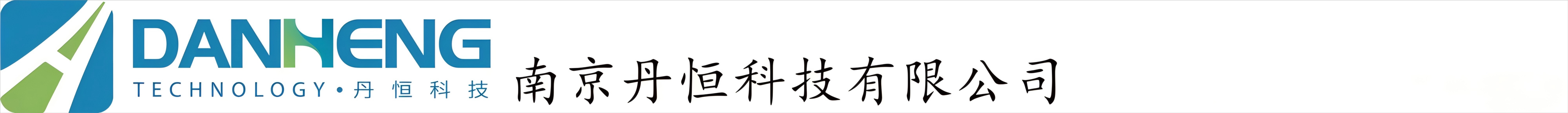 南京丹恒科技有限公司