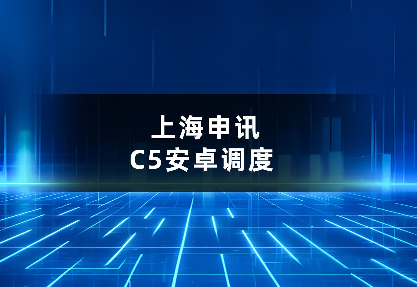 上海申讯C5安卓调度专为生产调度的灵活办公场景打造，可灵活部署于领导办公室等空间受限区域，体积小巧无需复杂安装，助力生产指挥调度，为企业高效运营提供可靠通讯保障。 