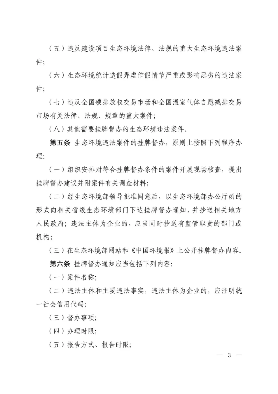 生态环境部：违反全国碳排放权交易市场和全国温室气体自愿减排交易市场有关法律、法规、规章的重大案件”将挂牌督办！