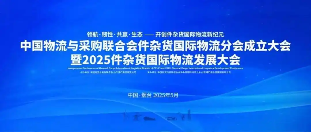 中國物流與采購聯(lián)合會件雜貨國際物流分會成立大會暨2025年件雜貨國際物流發(fā)展大會在煙臺舉行 中國物流與采購聯(lián)合會件雜貨國際物流分會成立大會暨2025年件雜貨國際物流發(fā)展大會在煙臺舉行