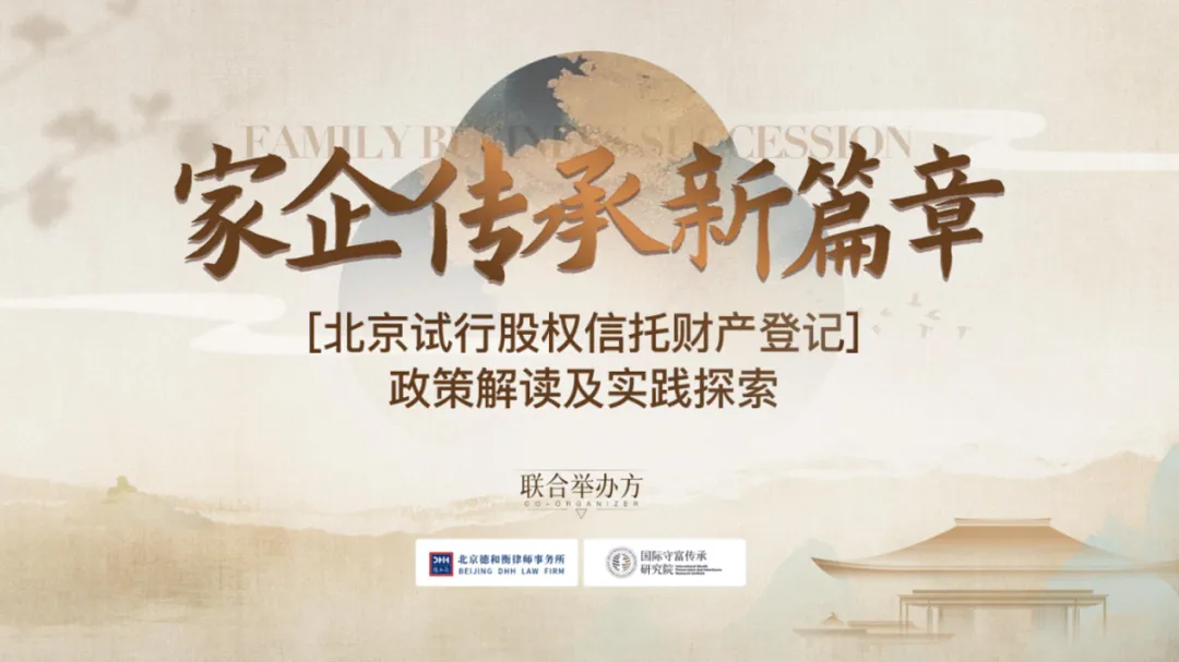 金石财策CEO刘干霄受邀出席股权信托财产登记政策解读及实践探索论坛