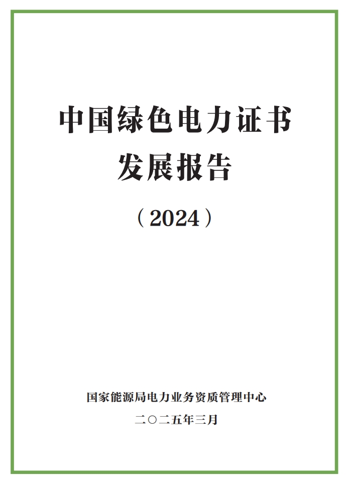 【行业观察】国家能源局发布《中国绿色电力证书发展报告（2024）》（附全文）