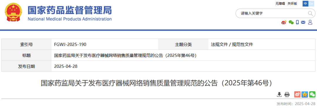《医疗器械网络销售质量管理规范》发布