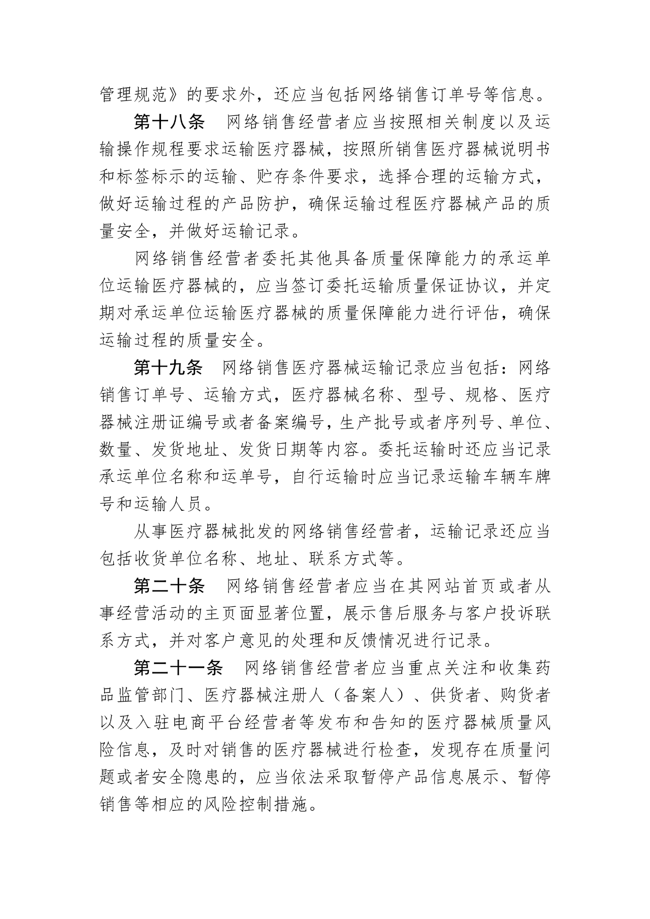 《医疗器械网络销售质量管理规范》发布