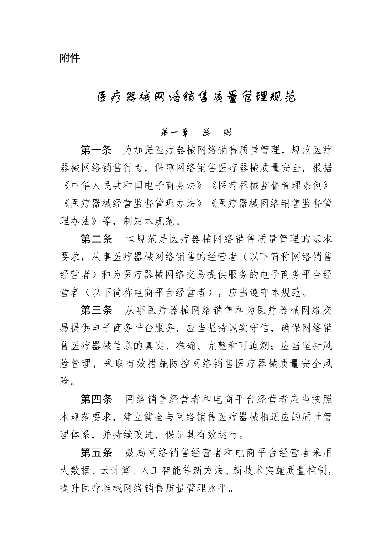 《医疗器械网络销售质量管理规范》发布