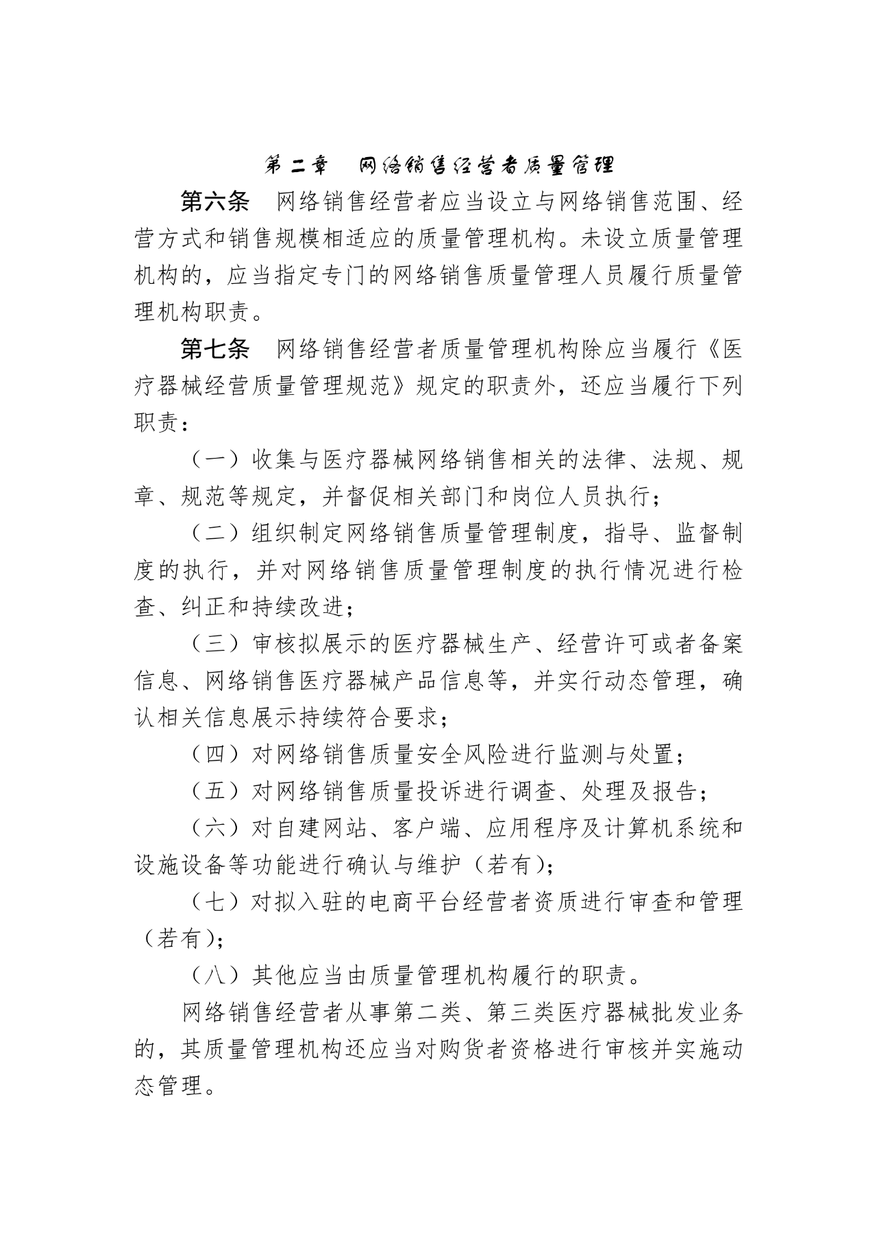《医疗器械网络销售质量管理规范》发布