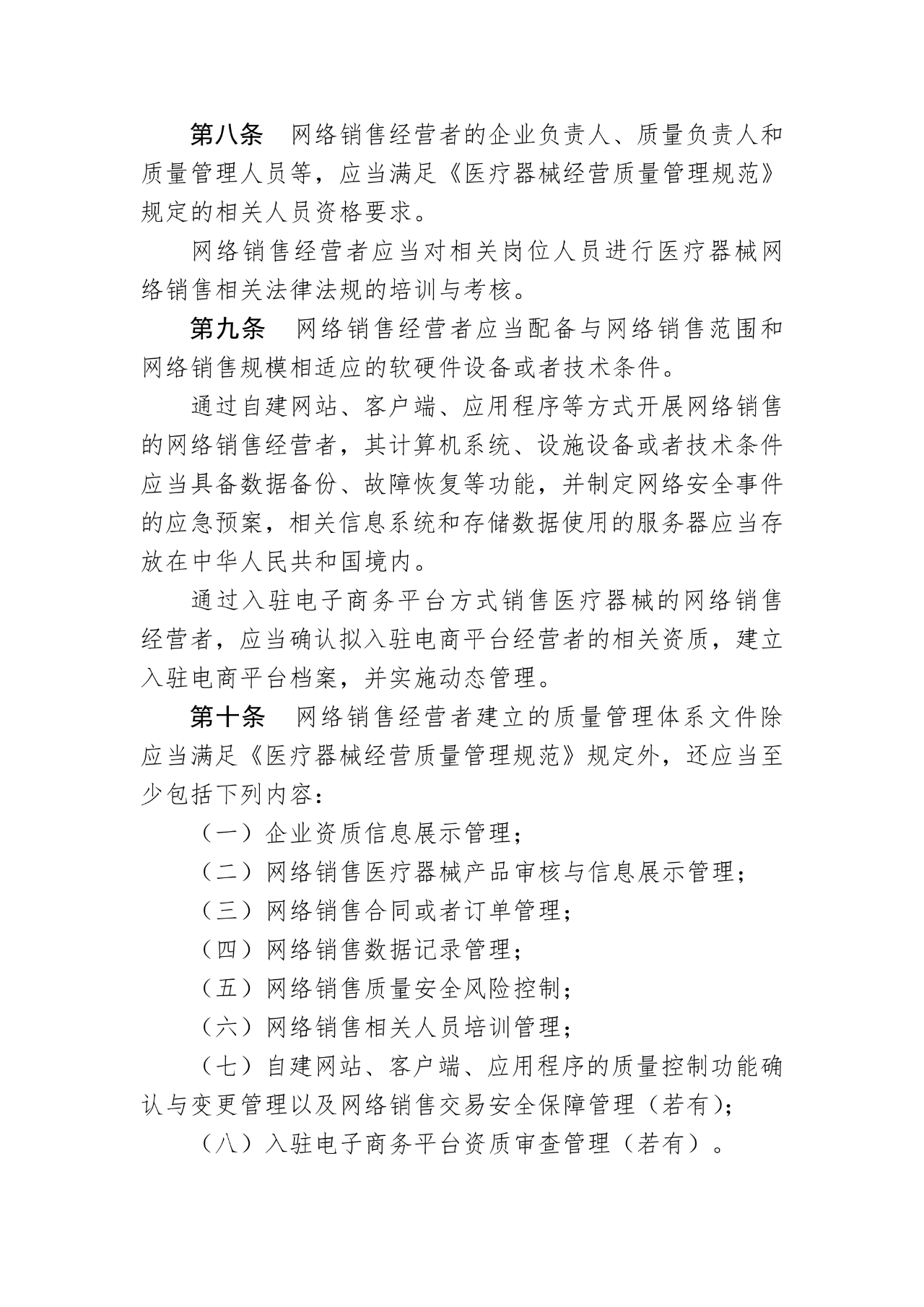 《医疗器械网络销售质量管理规范》发布
