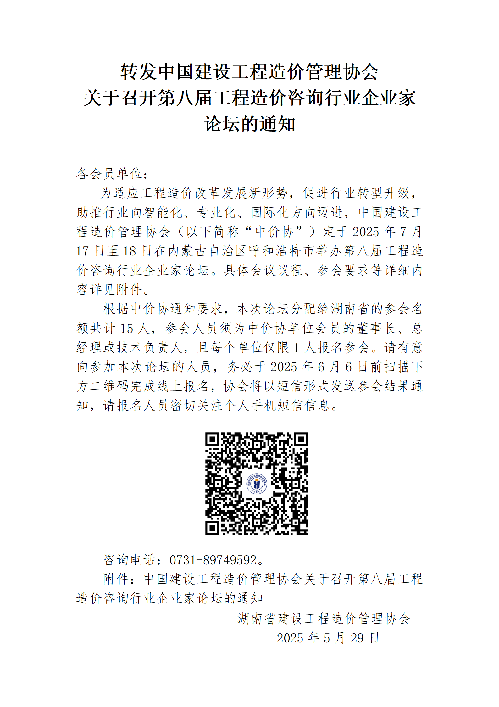 转发：中国建设工程造价管理协会关于召开第八届工程造价咨询行业企业家论坛的通知