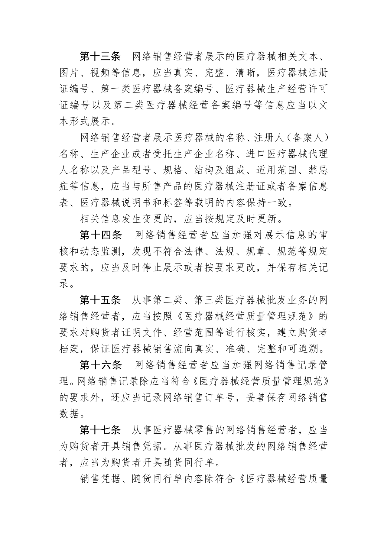 《医疗器械网络销售质量管理规范》发布