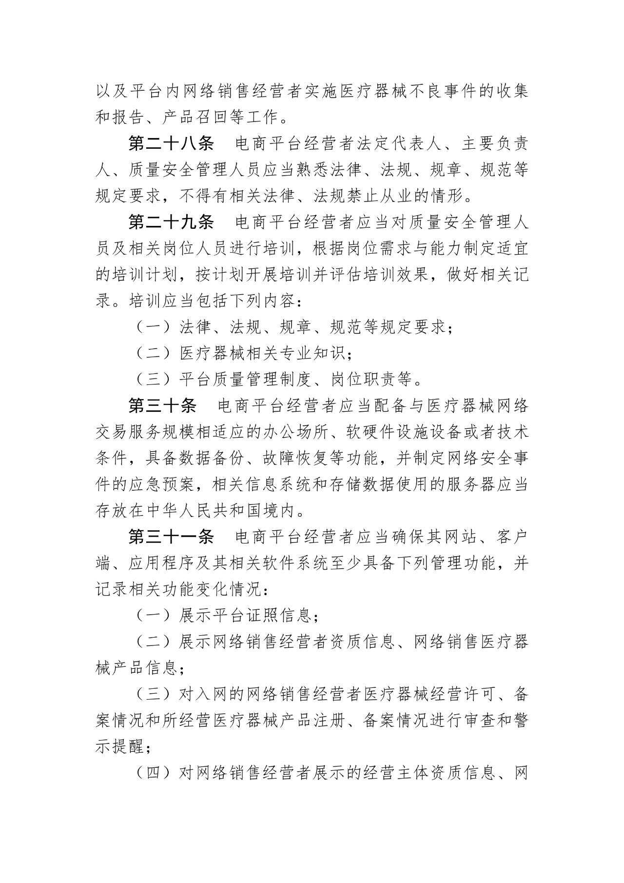 《医疗器械网络销售质量管理规范》发布