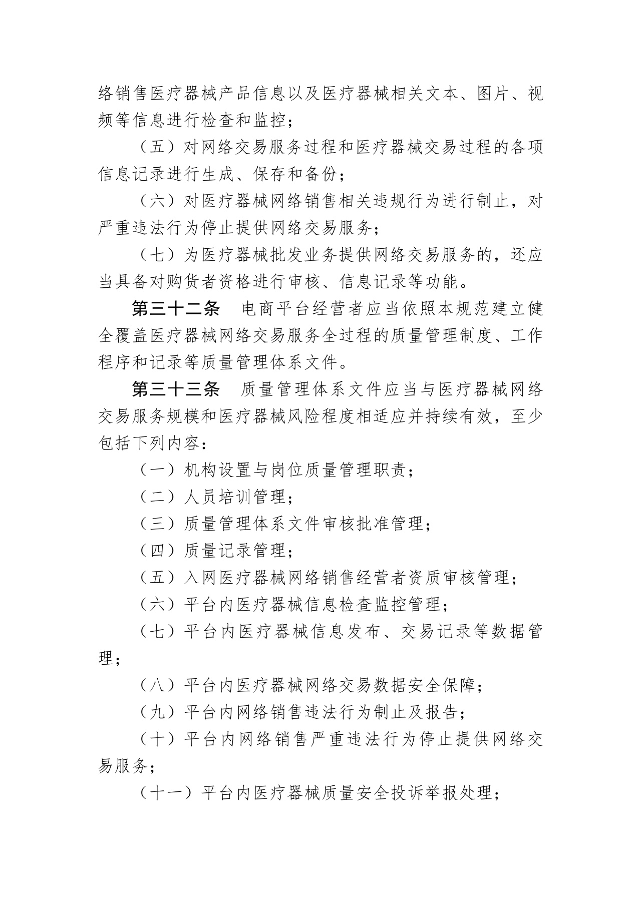 《医疗器械网络销售质量管理规范》发布