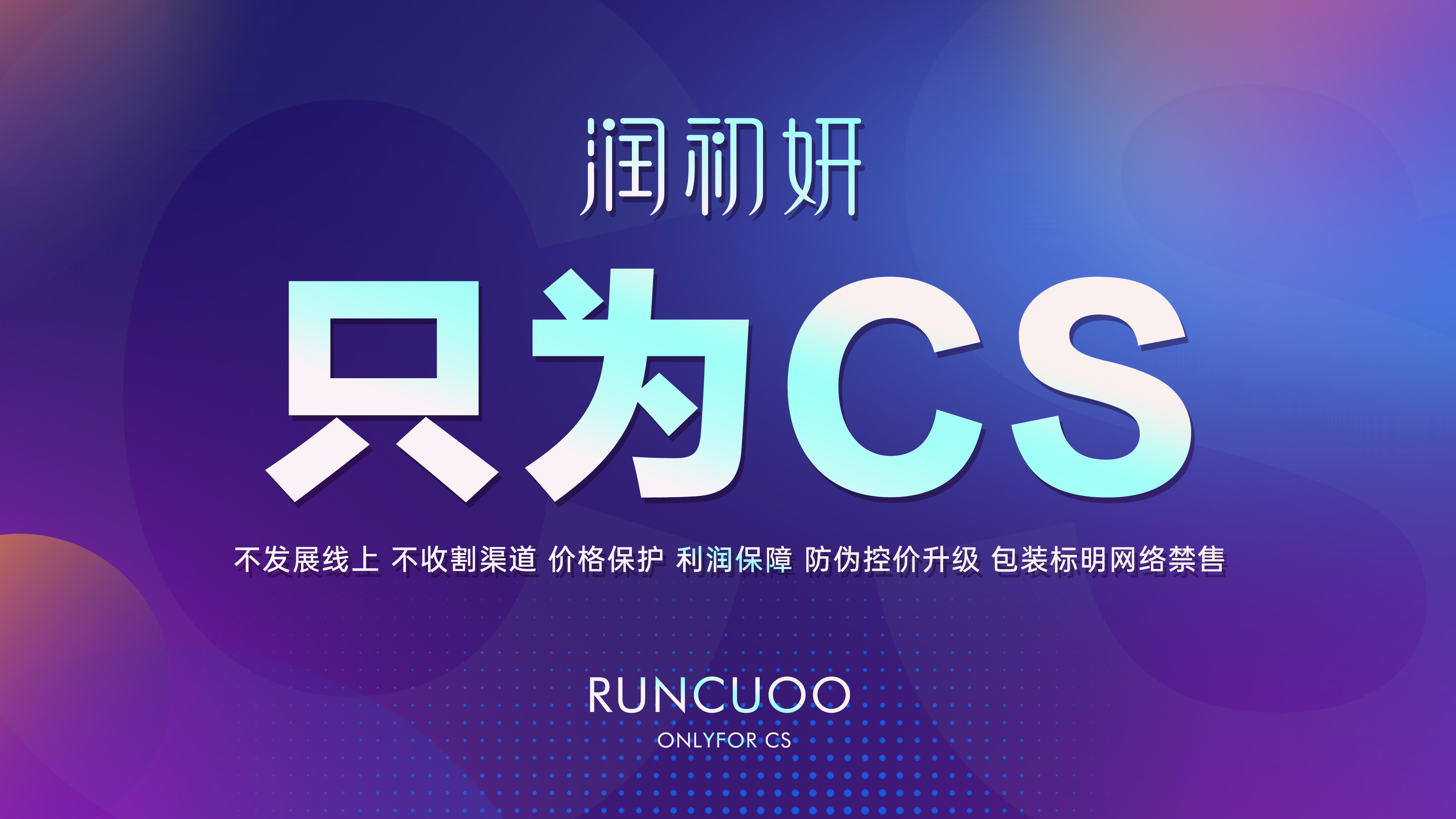 只为CS 渠道破局，润初妍 711 修护节构建增长新壁垒