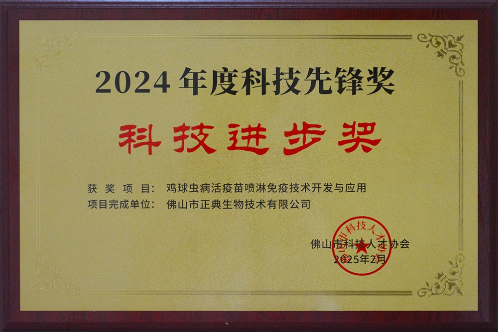 正典雞球蟲病活疫苗噴淋免疫技術(shù)開(kāi)發(fā)與應(yīng)用項(xiàng)目榮獲2024年度科技先鋒獎(jiǎng)
