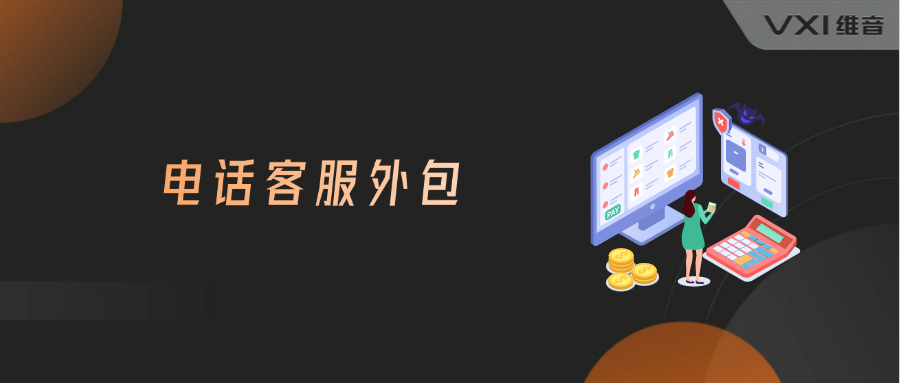 上海电话客服外包怎么筛选供应商