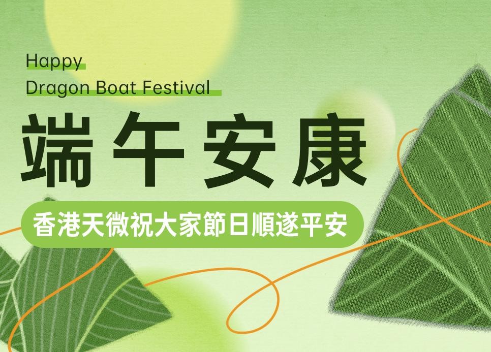 香港天微電子 | 端午佳節致客戶節日問候