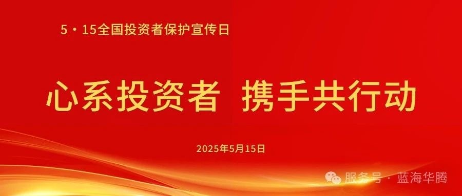 【5.15】2025年“5·15全国投资者保护宣传日”活动—心系投资者，携手共行动！