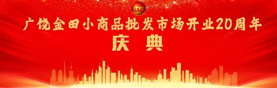 集团广饶金田小商品批发市场开业20周年庆典隆重举行 集团广饶金田小商品批发市场开业20周年庆典隆重举行