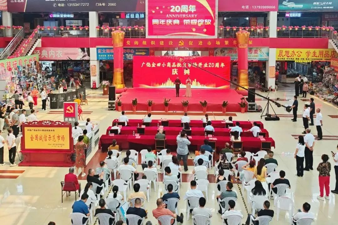 集团广饶金田小商品批发市场开业20周年庆典隆重举行 集团广饶金田小商品批发市场开业20周年庆典隆重举行