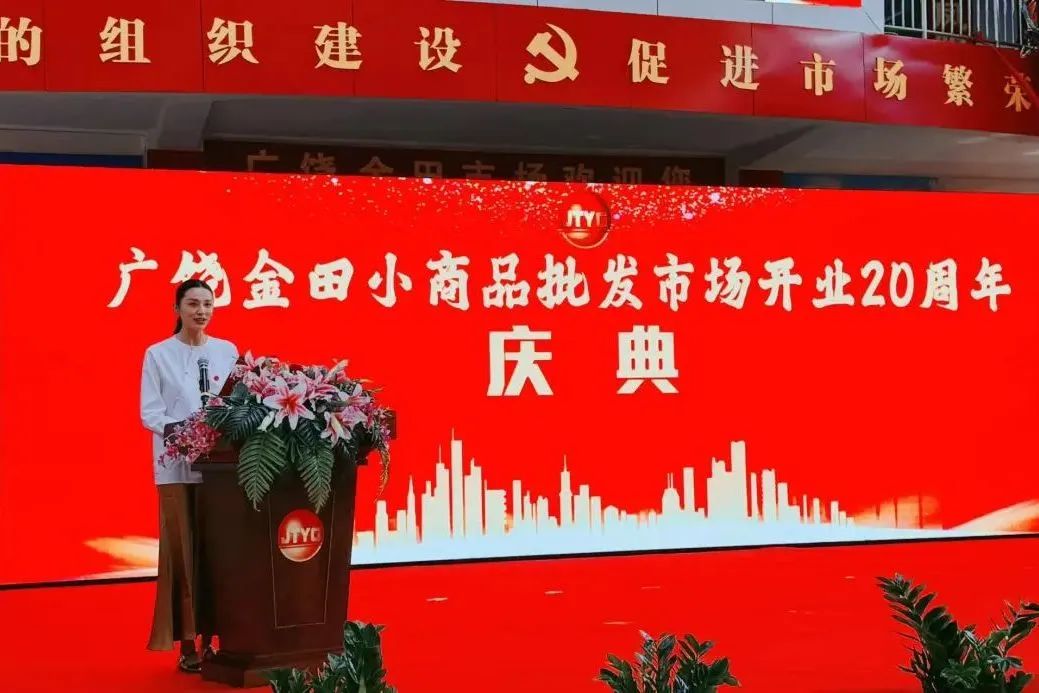 集团广饶金田小商品批发市场开业20周年庆典隆重举行 集团广饶金田小商品批发市场开业20周年庆典隆重举行