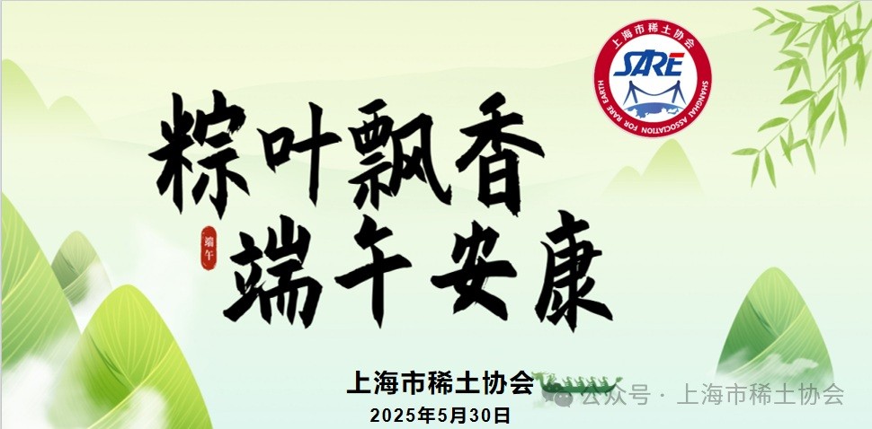 上海市稀土协会恭祝大家2025端午安康！