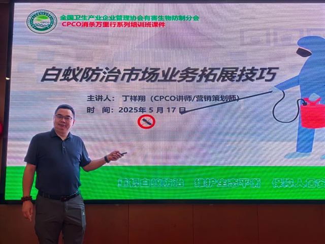 破局生态虫控新赛道:CPCO中虫协实训班赋能行业转型突围! 破局生态虫控新赛道:CPCO中虫协实训班赋能行业转型突围!
