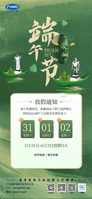 富唯智能2025年端午節放假通知！