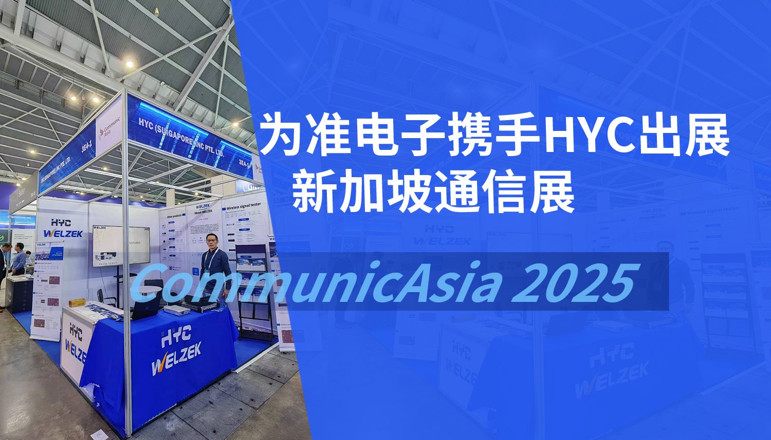 为准电子携手HYC出展CommunicAsia 2025新加坡通信展