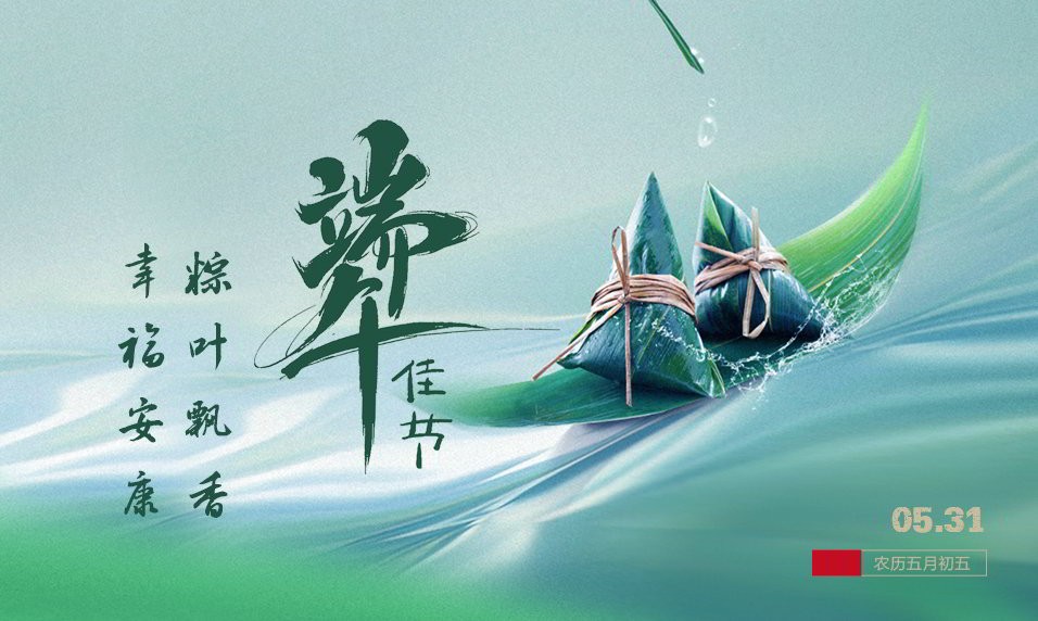 粽叶飘香迎端午 幸福安康满人间