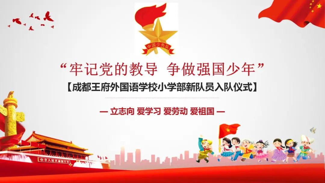 牢记党的指导，争做强国少年——成都王府小学部新队员入队仪式