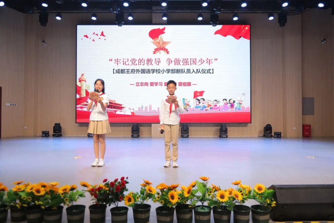 牢记党的指导，争做强国少年——成都王府小学部新队员入队仪式