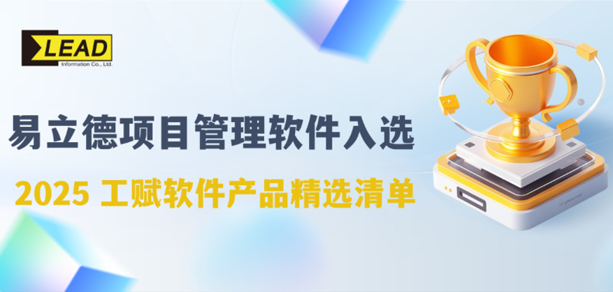 易立德项目管理软件入选“工赋®软件产品精选清单”