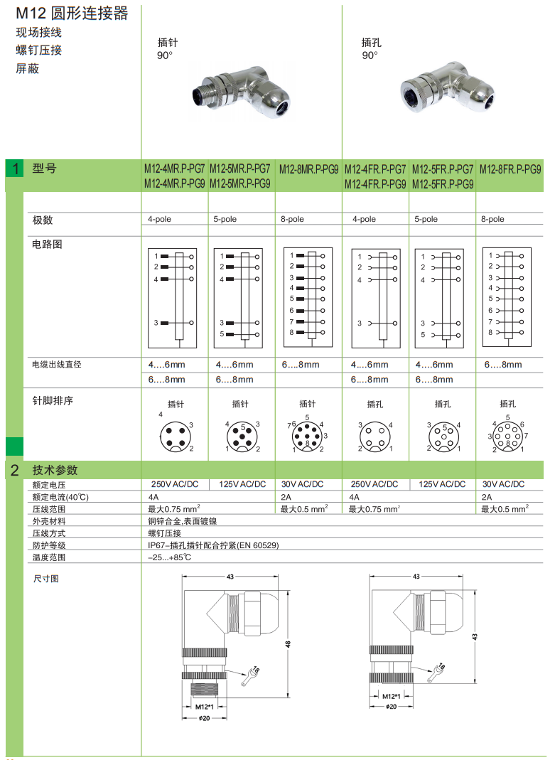 M12 圆形连接器 现场接线 螺钉压接 屏蔽 插针90° 插孔90°