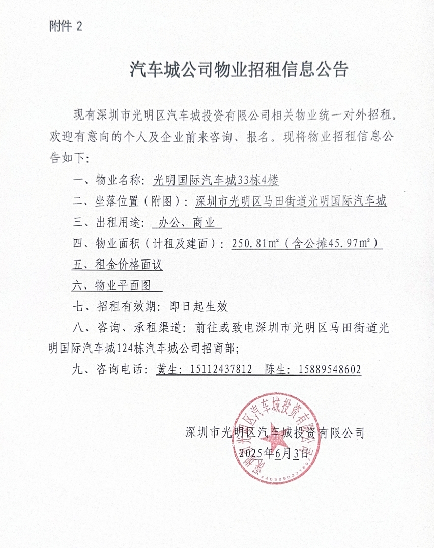 汽车城公司物业招租信息公告-33栋
