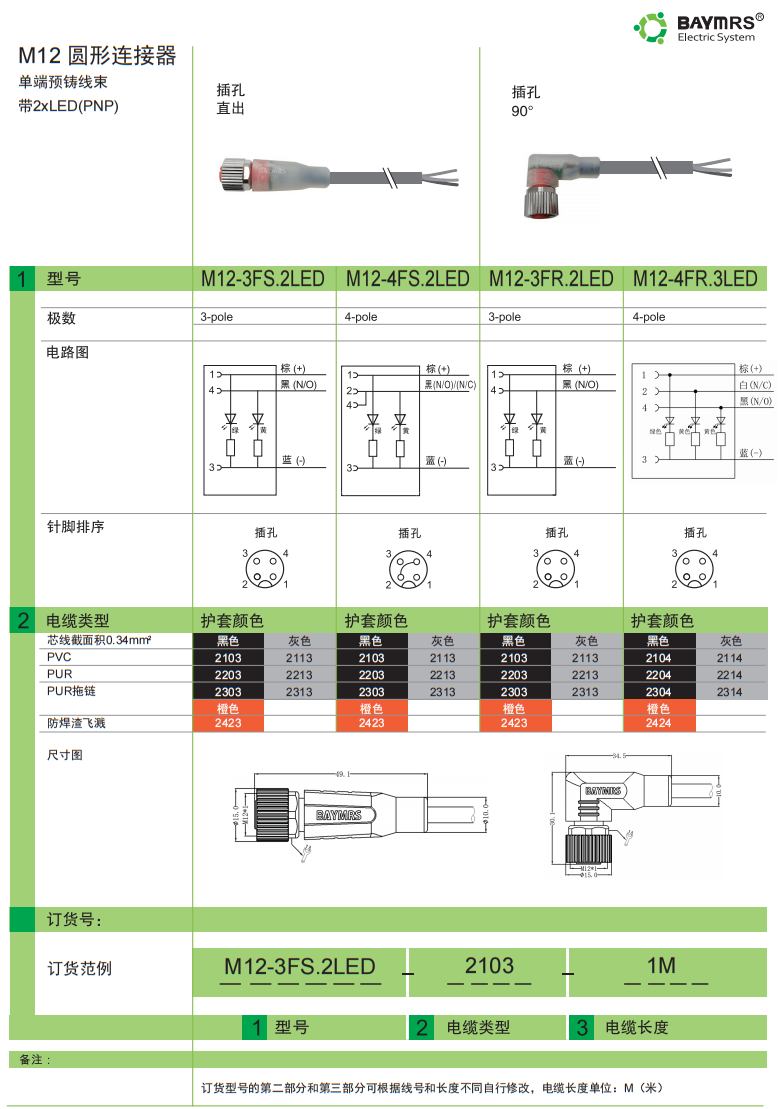 M12 圆形连接器 单独预铸线束 带LED 插孔直出 插孔90°