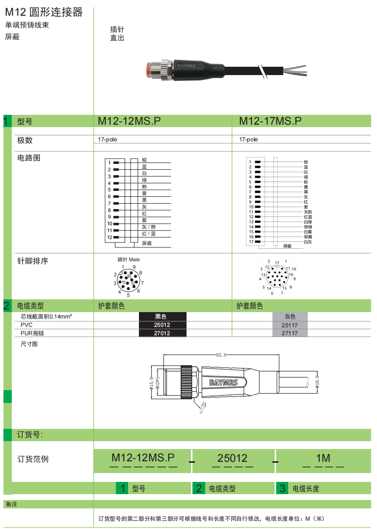 M12 圆形连接器 单独预铸线束 屏蔽 插孔直出
