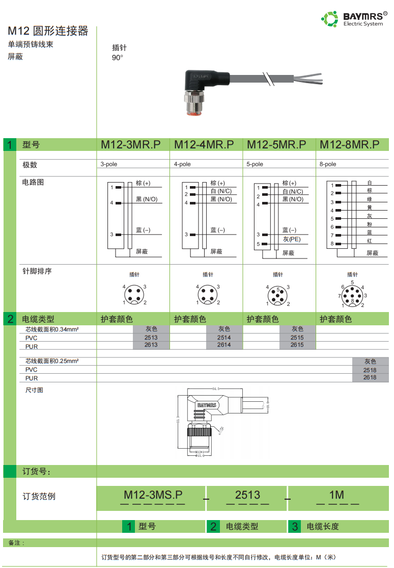 M12 圆形连接器 单独预铸线束 屏蔽 插针90°