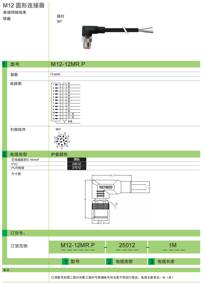 M12 圆形连接器 单独预铸线束 屏蔽 插针90°