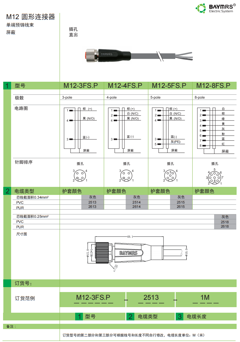 M12 圆形连接器 单独预铸线束 屏蔽 插孔直出
