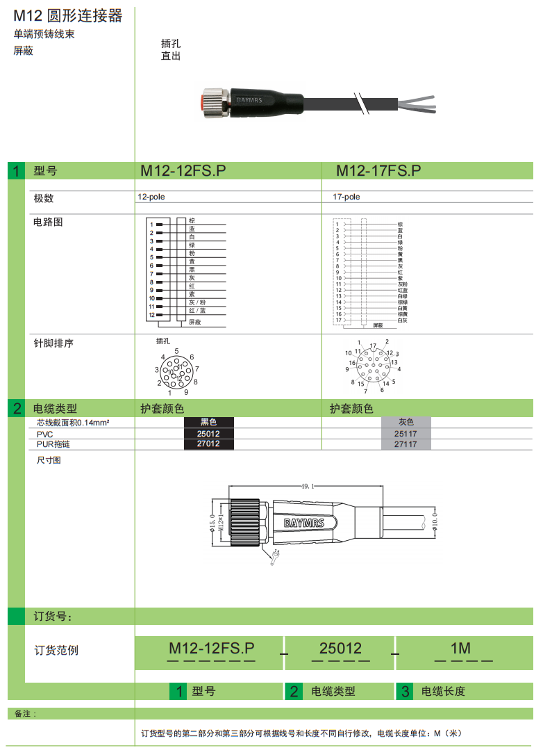 M12 圆形连接器 单独预铸线束 屏蔽 插孔直出