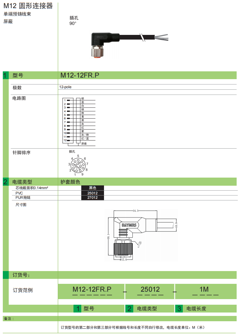 M12 圆形连接器 单端预铸线束 屏蔽 插孔90°