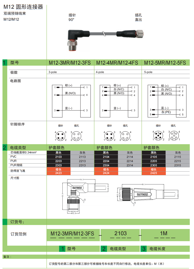 M12 圆形连接器 双端预铸线束-M12-M12 插针90° 插孔直出