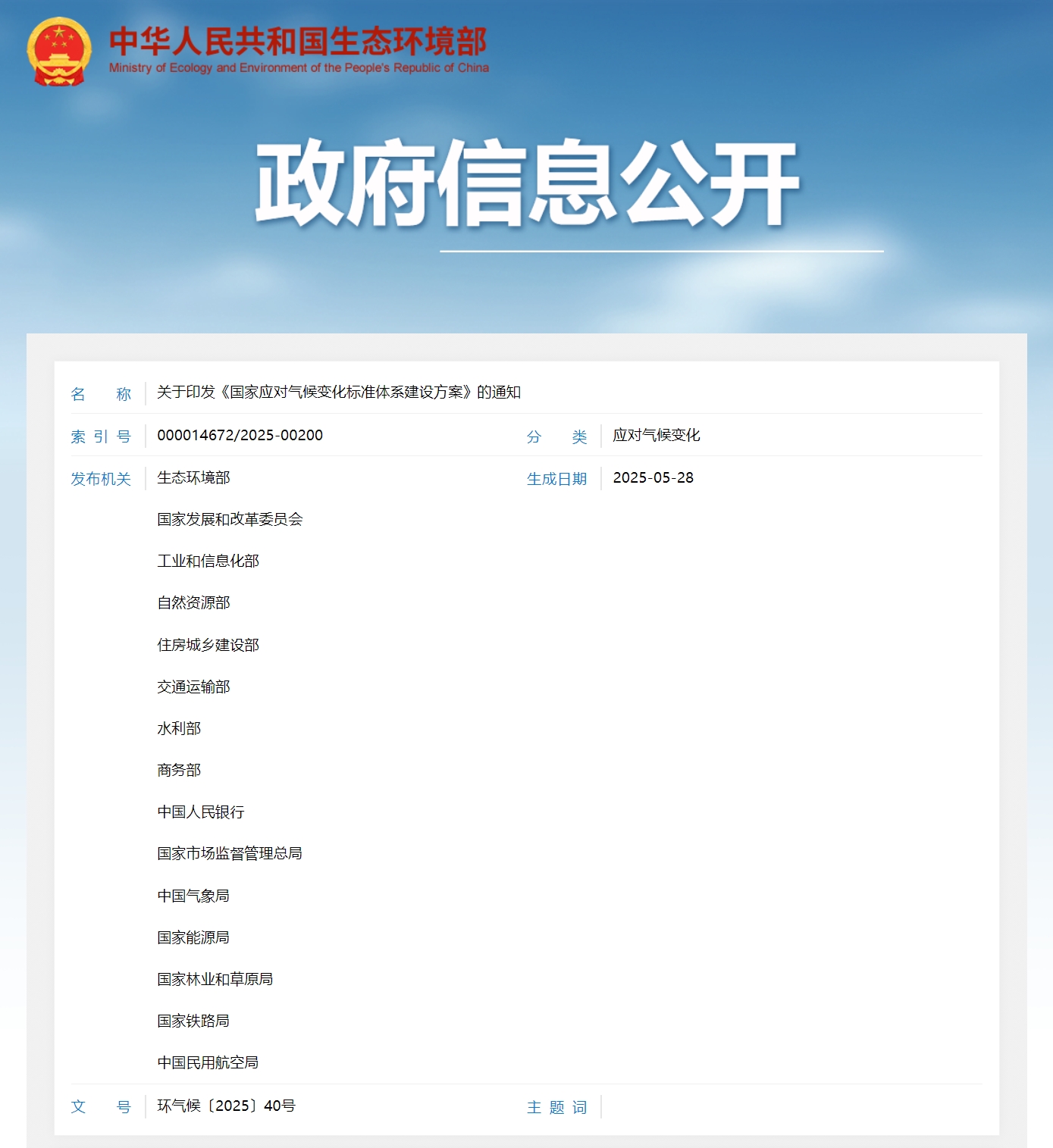 生态环境部等15部委联合印发《国家应对气候变化标准体系建设方案》的通知 生态环境部等15部委联合印发《国家应对气候变化标准体系建设方案》的通知