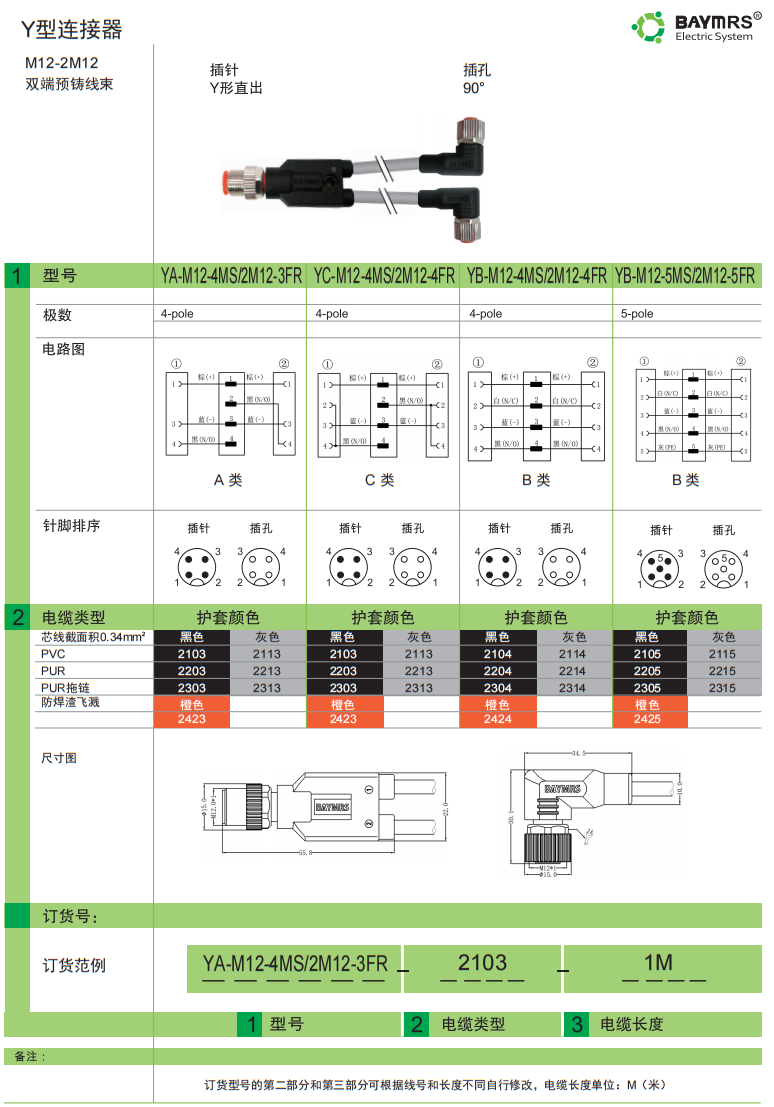 M12 圆形连接器 双端预铸线束-M12-2M12  插针 Y兴直出 插孔90°