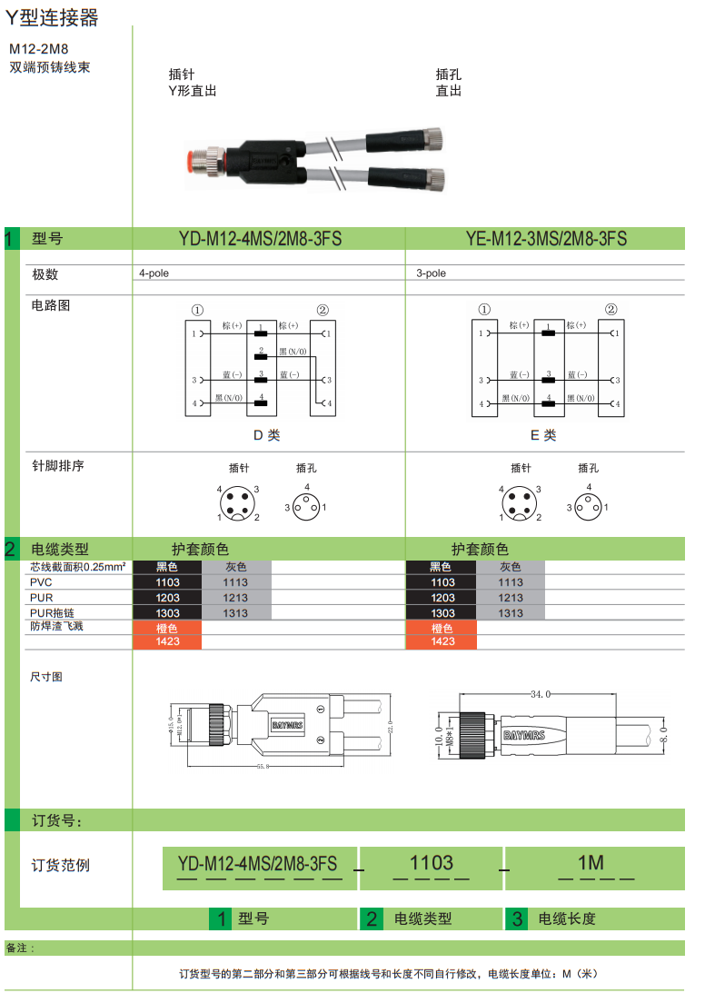 M12 圆形连接器 双端预铸线束-M12-2M8  插针 Y形直出 插孔直出