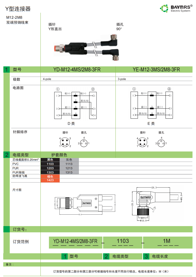 双端预铸线束-M12-2M8  插针 Y形直出 插孔90° 插针Y形直出 插孔90°带LED
