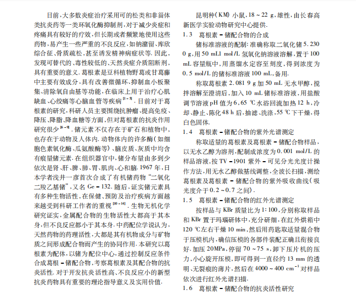 葛根素 － 锗配合物的合成及其抗炎活性研究