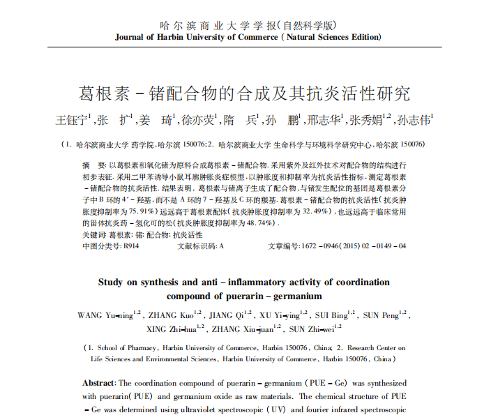 葛根素 － 锗配合物的合成及其抗炎活性研究