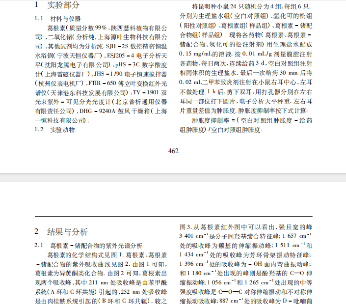 葛根素 － 锗配合物的合成及其抗炎活性研究